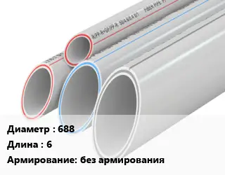 Труба полипропиленовая 688 L=6 без армирования